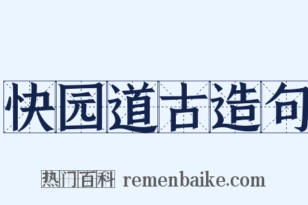 快园道古造句是什么意思的图片